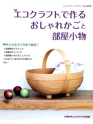 cover image of エコクラフトで作るおしゃれかごと部屋小物